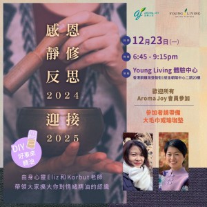 23.12.2024 感恩,靜修,反思2024 迎接2025